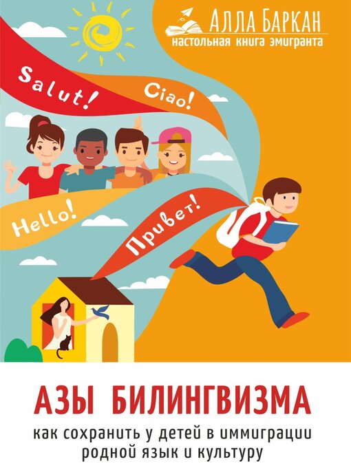 Title details for Азы билингвизма. Как сохранить у детей в иммиграции родной язык и культуру by Баркан, Алла - Available